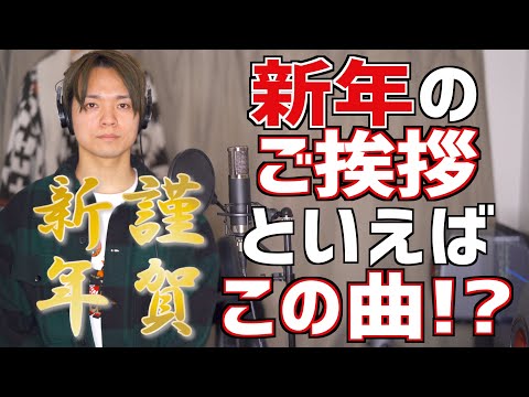 【新年の挨拶と今年の抱負】新年といえばの曲歌います！