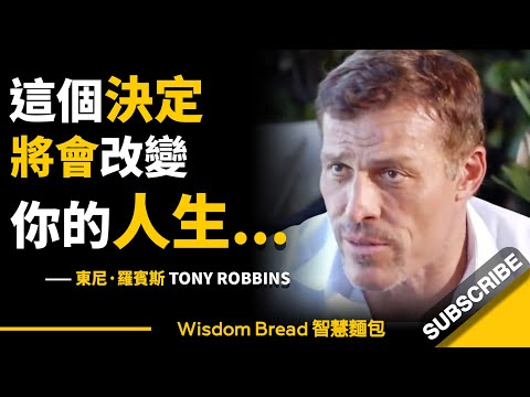 說得真好！這個決定將會改變你的一生... ► Tony Robbins 東尼·羅賓斯（中英字幕）