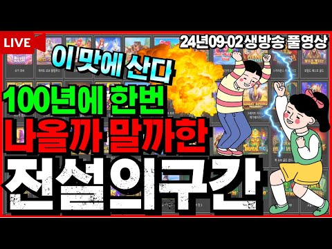 [슬롯][생방송]🔥구간파악끝 전투준비🔥[라이브][실시간][슬롯머신][온라인슬롯][슬롯실시간][슬롯생방송][프라그마틱][강원랜드][조교슬롯]#조교슬롯