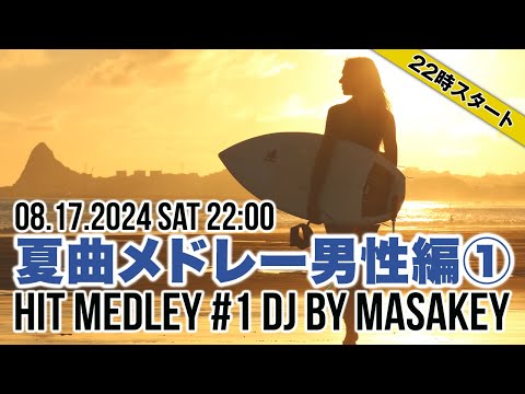 夏曲ヒットメドレー2024男性編①80年代、90年代、2000年代、懐かしいJPOPメドレーMIX