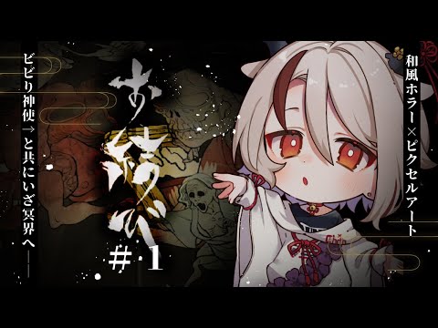 【 #お結び その１】和風ホラゲADV！ビビりの神使と冥界で迷子になろう【天望りく/ #vtuber / #omusubi_game 】