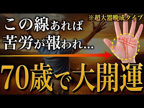 【手相占い】70歳で全てが報われる！超大器晩成型の手相13選