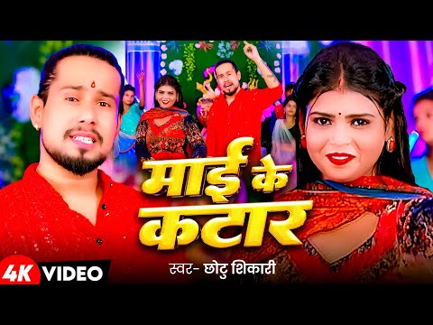 #Video | माई के कटार - #Chhotu Shikari के नया सुपरहिट भगती गाना | Mai Ke Katar | Bhagti Song 2024