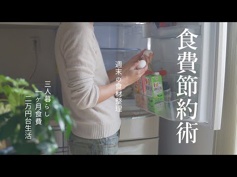 【食費節約術】家にあるもので作って食費削減｜冷蔵庫空っぽデー｜食材をムダにしない節約生活｜節約レシピ｜家族3人で食費月2万円台｜年間450万円貯金【休日ルーティン】