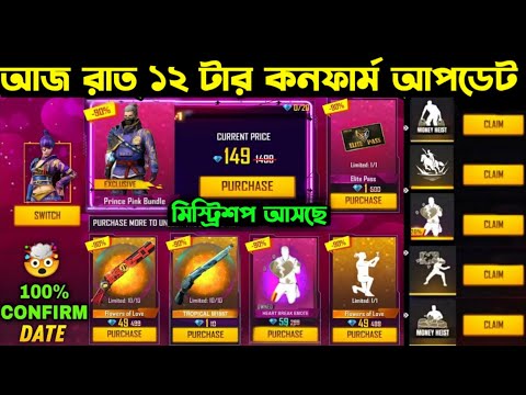 আজ রাত ১২ টার কনফার্ম আপডেট ।। 25 January Discount Event ।। Free Fire Tonight Event ।। FF New Event