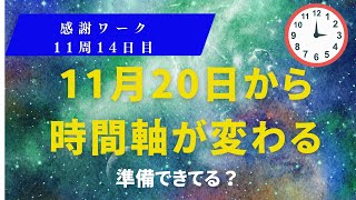 11月20日から時間軸が変わる準備できてる？感謝ワーク11周14日目