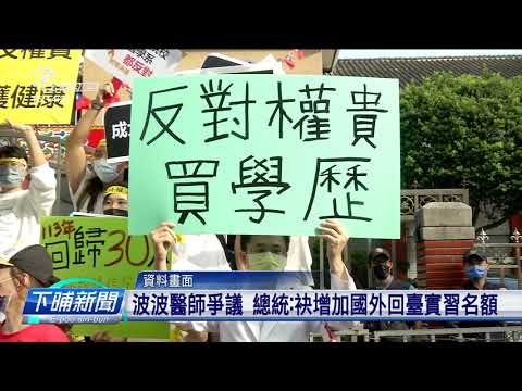 波波醫師爭議 總統：袂增加國外回臺實習名額 | 公視台語台 | 20241114