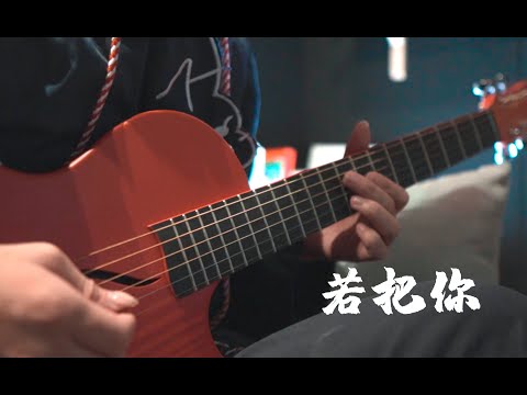 吉他演奏 若把你