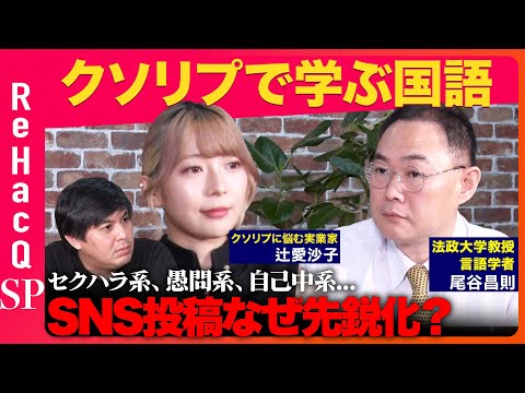 【高橋弘樹vs辻愛沙子】SNSのクソリプで学ぶ国語【言語学者・尾谷昌則】