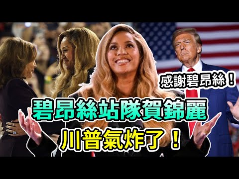 America will change dramatically! Beyoncé was on the platform of He Jinli. The whole audience screa