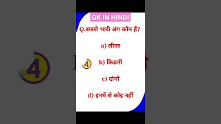 gk question answer in hindi || gk in hindi || gk#gkinhindi#gk#gkfacts#gkquiz#gkquestion#gktoday#gkgs