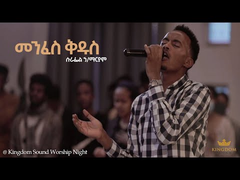 Surafel Hailemariyam @Kingdom Sound Worship Night, Menfes Kidus- Original Song By Aster Abebe