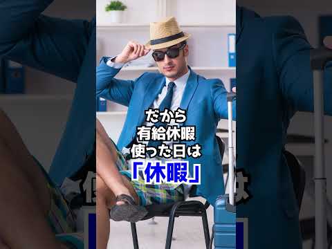 Q 「休日」と「休暇」は何が違うのですか？　#Shorts