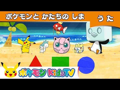 【ポケモン公式】ポケモンとかたちのしま－ポケモン Kids TV【こどものうた】