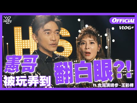 吳宗憲 Jacky Wu's VLOG - 豪神廣告拍攝花絮，憲哥被玩弄到翻白眼？！ft.台灣濱崎步-王彩樺