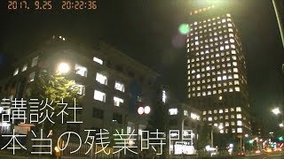 【本当の残業時間】講談社Workers