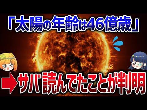 太陽に年齢詐称疑惑？太陽の年齢はどうやって決まったのか【ゆっくり解説】