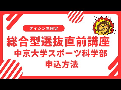 2025年度入試　中京大学スポーツ科学部 総合型選抜対策直前講座 受講申込方法について