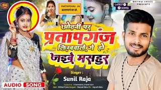 ओढ़नी पर प्रतापगढ़ लिखवाले के odhani per pratapganj likhva le ge #sunil_new maithili video song 2024