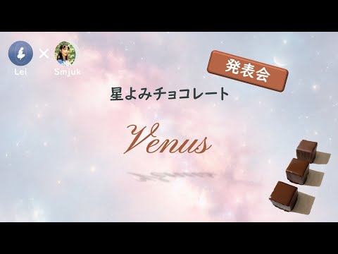 【コラボ商品発表会】星よみチョコレート「Venus」