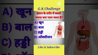 gk question|| gk questions and answers|| gk|| #shorts #gk #sarkarinaukarigk