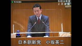 小坂英二議員（日本創新党）一般質問（令和3年度荒川区議会定例会・2月会議・2月14日）