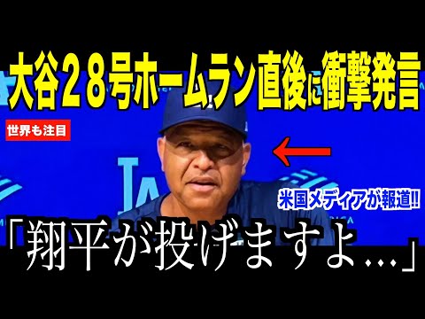 大谷翔平ブルワーズ戦の終了後、ロバーツ監督が衝撃発言…米国メディアが報道した投手復活の可能性にファン歓喜【海外の反応 MLBメジャー 野球】