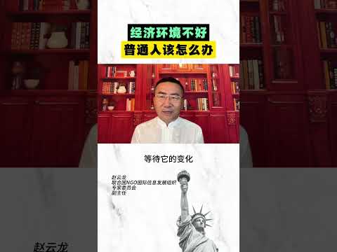 经济环境不好普通人该怎么？