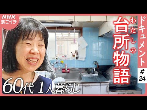 がんで亡くなった夫との「約束」を胸に生きる/60代女性の台所人生物語 | あさイチ | NHK