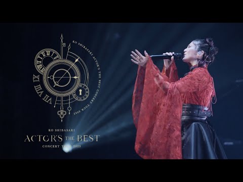 【柴咲コウ CONCERT TOUR 2023 ACTOR'S THE BEST】アーカイブ配信開始！