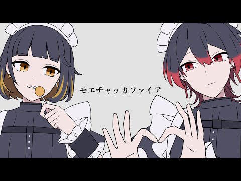 【14歳の姪と】モエチャッカファイア - 歌ってみた（covered by ねる × ばーん）