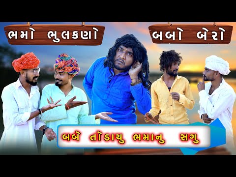 બબે તોડાયુ  ભમા નું સગું બબો બેરો - ભમો ભુલકણો | Village Boy New Comedy | @gujjuloveguru2785