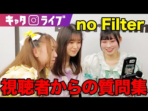 no Filterが視聴者の方からの質問に答えました！#キャタライブ