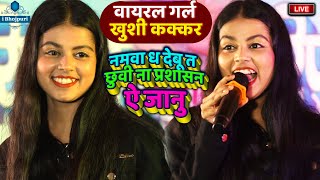 khushi kakkar stage show|Viral Girl #khushi_kakkar|नमवा ध देबू त छुवी ना प्रशासन ऐ जानु tuntun yadav