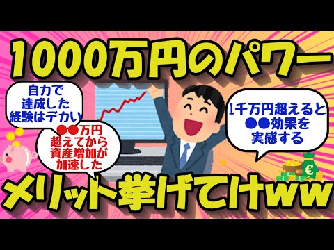 【2chお金のスレ】資産1000万円に達すると何が変わる？メリットを挙げてけww