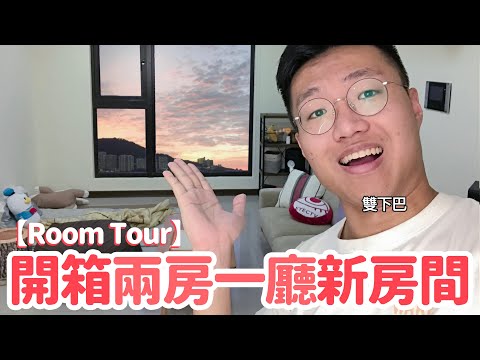 開箱我的新房間!! 新北市20坪兩房一廳【Room Tour】