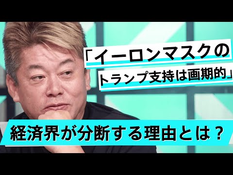 ハリスとトランプ、大統領選の結果で未来にどういう違いが生まれる？【前嶋和弘×堀江貴文】