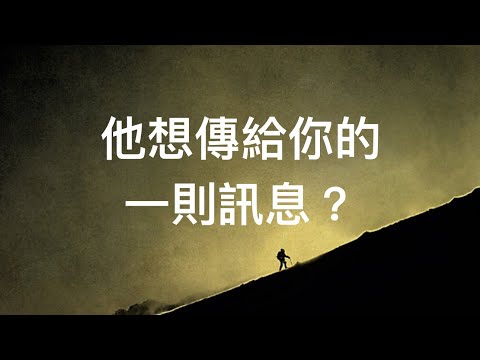 塔羅占卜❤️他想傳給你的一則訊息（有雷沒關係？）