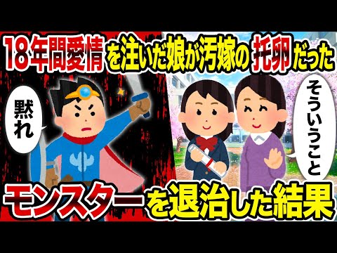 【2ch修羅場スレ】18年間愛情を注いだ娘が汚嫁の托卵だった→　モンスターを退治した結果