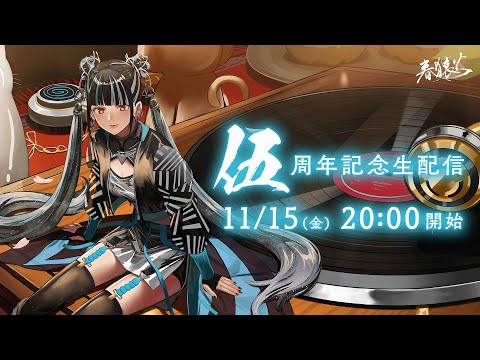 春猿火 伍周年記念生配信（アーカイブ：11/30 23:59まで）