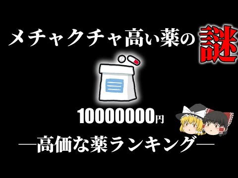 【高額】メチャクチャ高い薬ランキングから考えるメチャクチャ高い理由【ゆっくり解説】