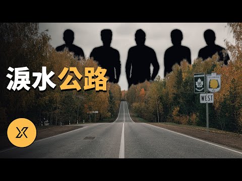 可怖的淚水公路 | X調查