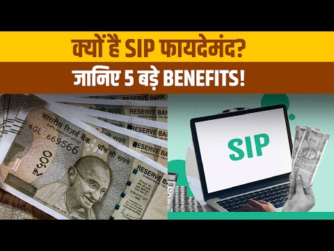 SIP के 5 बड़े फायदे: जानें क्यों ये आपके निवेश को सफल बनाने का सबसे आसान तरीका है!