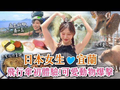 日本女生愛宜蘭❤️飛行傘初體驗高空鳥瞰龜山島！被可愛動物爆擊！星夢森林劇場、元味町屋台料理、文昌炸醬麵、幾米公園、外澳飛行傘基地