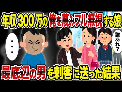 【2ch修羅場スレ】年収300万の俺を蔑みフル無視する娘→最底辺の男を刺客に送った結果