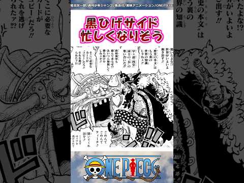 黒ひげサイドめっちゃ忙しくなりそう【ワンピース】#shorts #onepiece