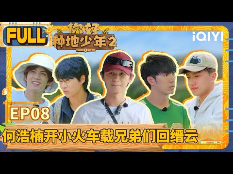 【EP8】 FULL | Hi Young Farmers S2 | iQIYI综艺