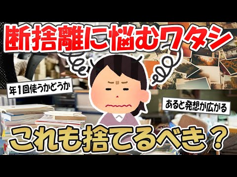 【2ch掃除まとめ】これは本当に断捨離すべきモノ？捨てられないのはモノに執着してるから？【捨て活と片づけ】ガルちゃん有益トピ