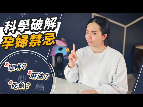 孕婦不能搭飛機？吃生食？懷孕偏方與禁忌，比你想得更科學！？