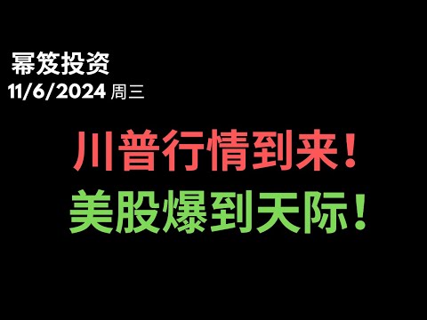 第1321期「幂笈投资」11/6/2024 载入历史的一天，川普行情到来，美股爆！爆！爆到天际！｜ moomoo